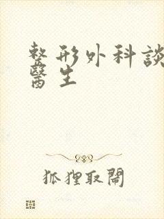 整形外科谈伟强医生