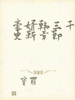 豪婿韩三千最新更新章节封面