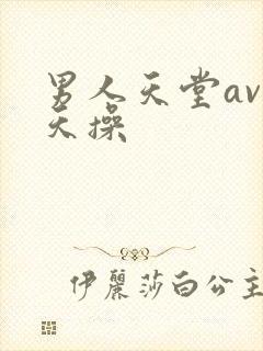男人天堂av天天操