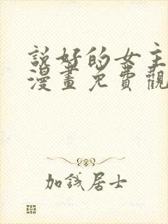 说好的女主角呢漫画免费观看