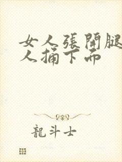 女人张开腿让男人捅下面