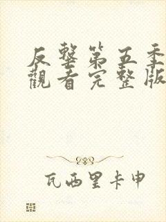 反击第五季在线观看完整版免费