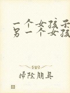 一个女孩子喜欢另一个女孩子的表现