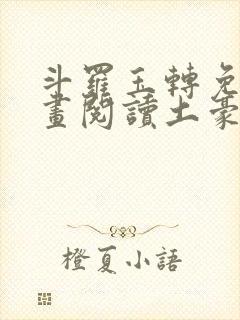 斗罗玉转免费漫画阅读土豪漫画网