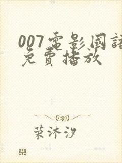 007电影国语免费播放封面