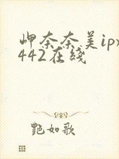 岬奈奈美ipx442在线