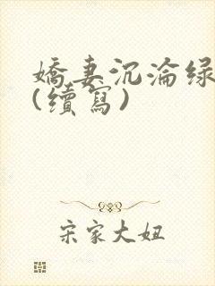 娇妻沉沦绿帽公(续写)