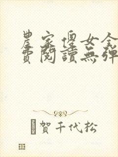 农家傻女全文免费阅读无弹窗