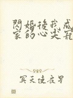 闪婚后我成了全家的心尖宠短剧免费观看