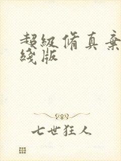 超级修真弃少在线版