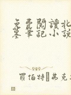 免费阅读北派盗墓笔记小说