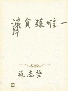 演员张唯一的照片