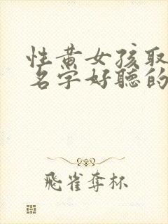 性黄女孩取什么名字好听的名字