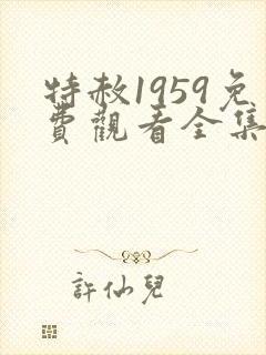 特赦1959免费观看全集剧情封面