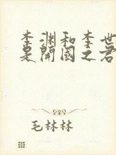 李渊和李世民谁是开国之君