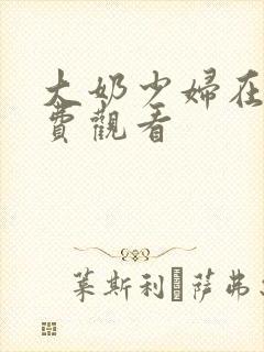 大奶少妇在线免费观看