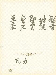 单身即地狱第三季免费观看完整版