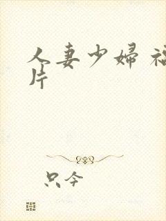 人妻少妇 福利片封面