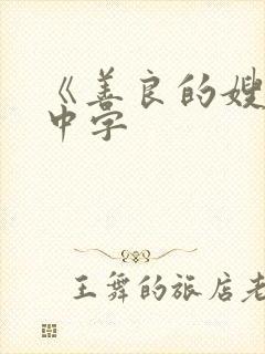 《善良的嫂子》中字