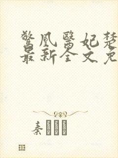 惊凰医妃楚云苓最新全文免费阅读