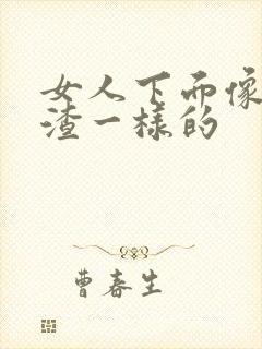 女人下面像豆腐渣一样的封面