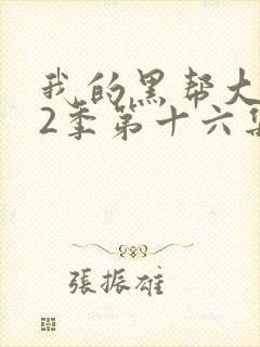 我的黑帮大佬第2季第十六集