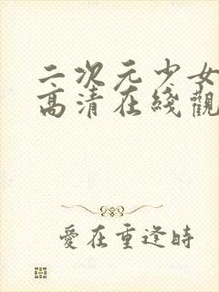 二次元少女动漫高清在线观看