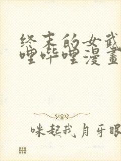 终末的女武神哔哩哔哩漫画