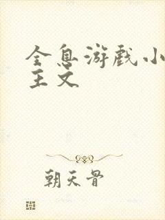 全息游戏小说女主文