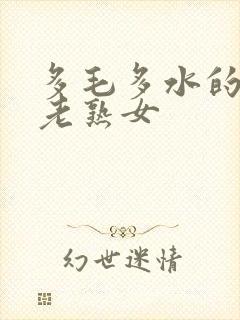 多毛多水的欧洲老熟女