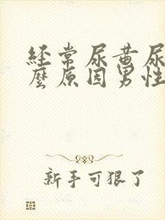 经常尿黄尿是什么原因男性封面