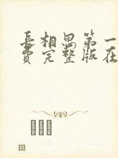 长相思第一季免费完整版在线观看