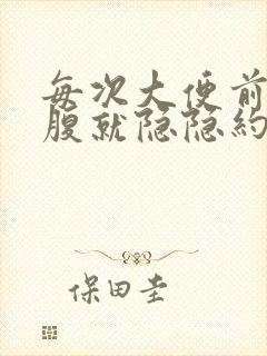 每次大便前左下腹就隐隐约约疼痛封面