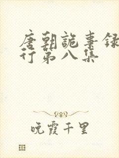 唐朝诡事录之西行第八集