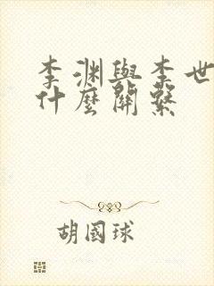 李渊与李世民有什么关系