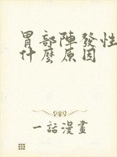 胃部阵发性绞痛什么原因封面