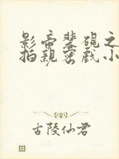 影帝裴砚之入戏拍亲密戏小说