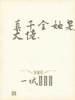 真千金她是全能大佬.