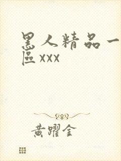 黑人精品一区二区xxx