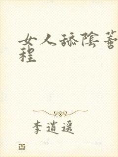 女人舔阴蒂全过程封面