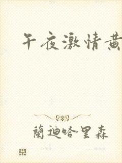 午夜激情黄色片