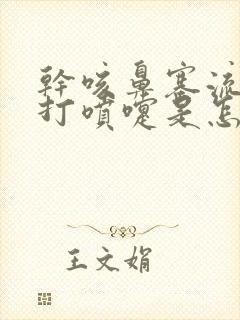 干咳鼻塞流鼻涕打喷嚏是怎么回事