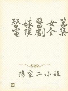 替嫁医女第一季电视剧全集免费