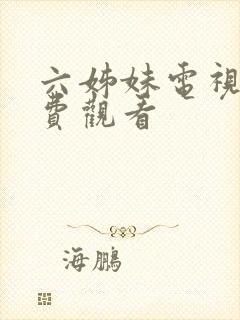 六姊妹电视剧免费观看