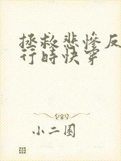 拯救悲惨反派进行时快穿