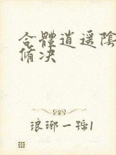 合体逍遥阴阳双修决