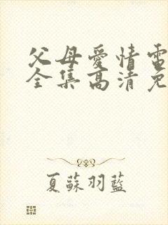 父母爱情电视剧全集高清免费