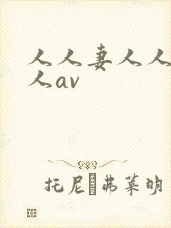 人人妻人人澡人人av