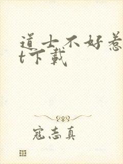 道士不好惹txt下载