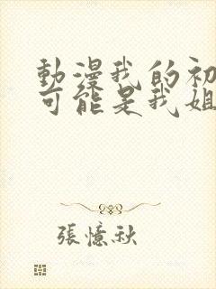 动漫我的初恋不可能是我姐姐链接